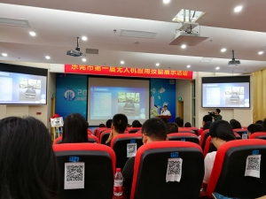 东莞市第一届无人机应用技能展示发布会